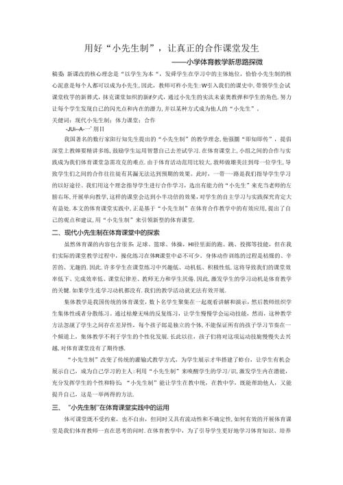 用好“小先生制”让真正的合作发生小学体育教学新思路探微 论文.docx