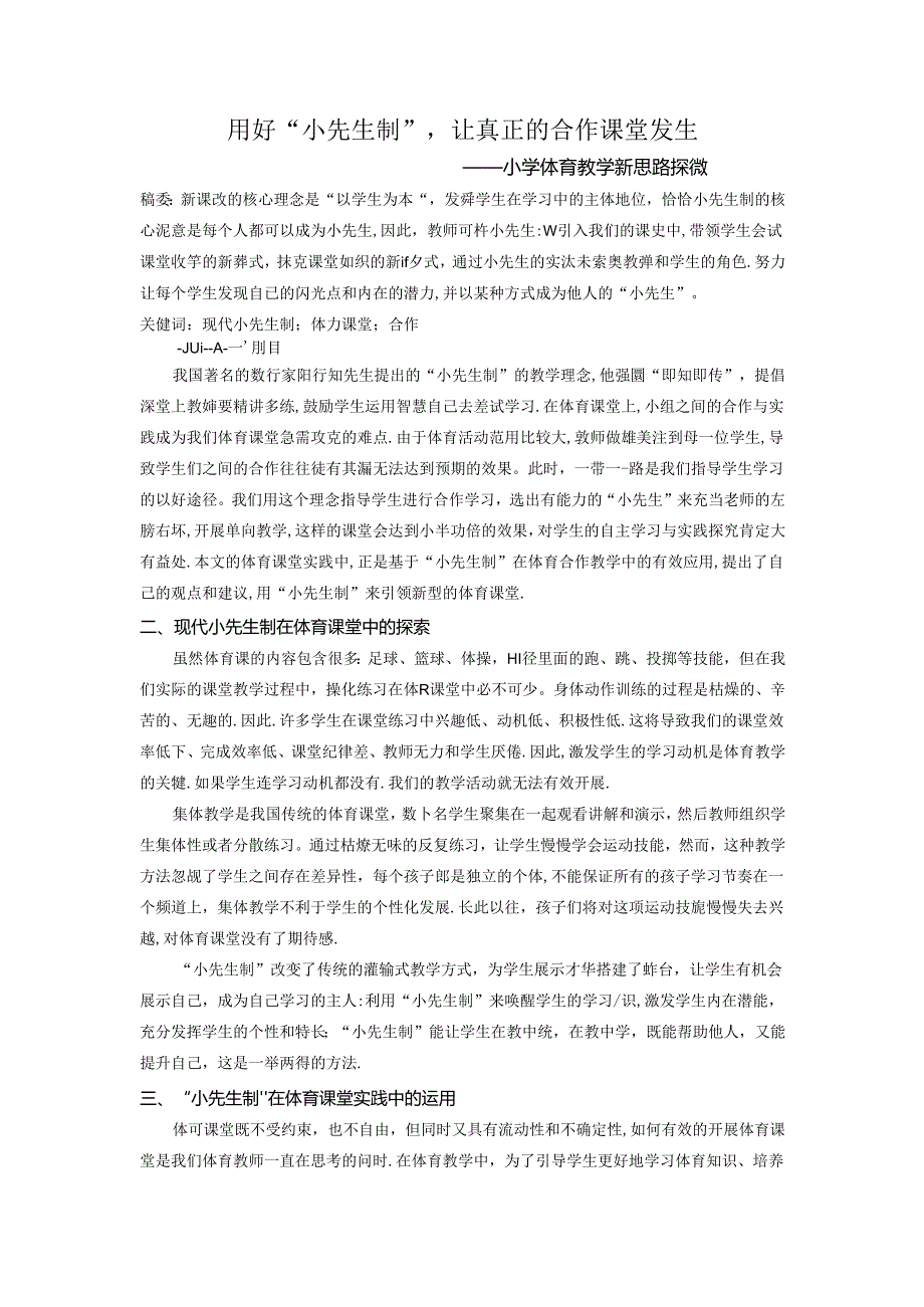 用好“小先生制”让真正的合作发生小学体育教学新思路探微 论文.docx_第1页