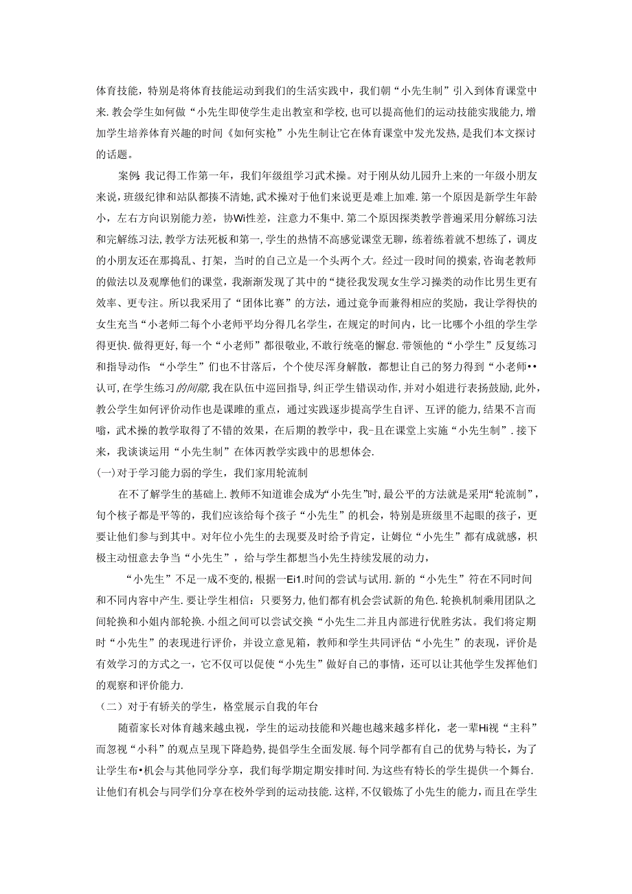用好“小先生制”让真正的合作发生小学体育教学新思路探微 论文.docx_第2页