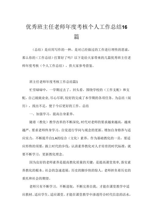 优秀班主任教师考核个人工作总结16篇.docx