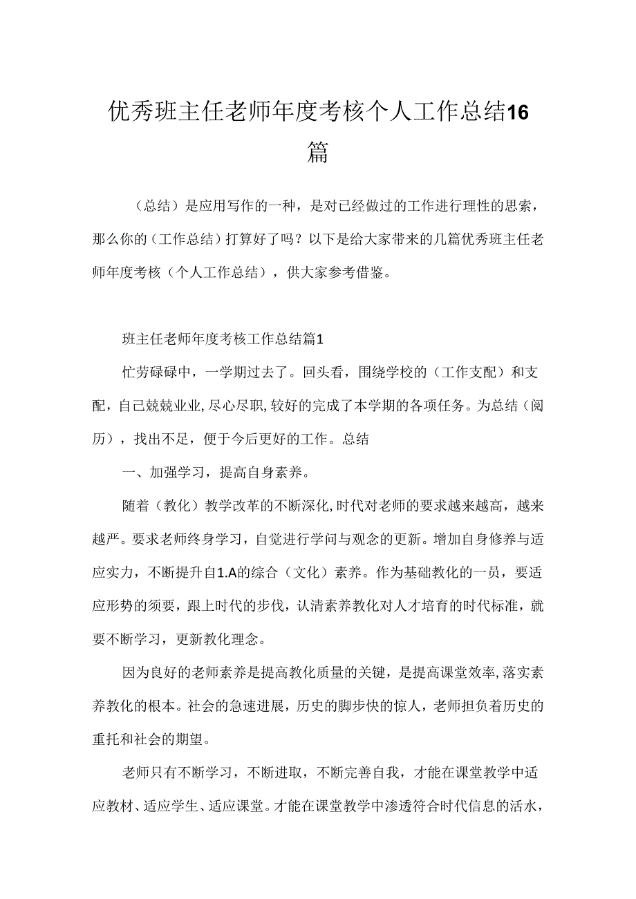 优秀班主任教师考核个人工作总结16篇.docx_第1页