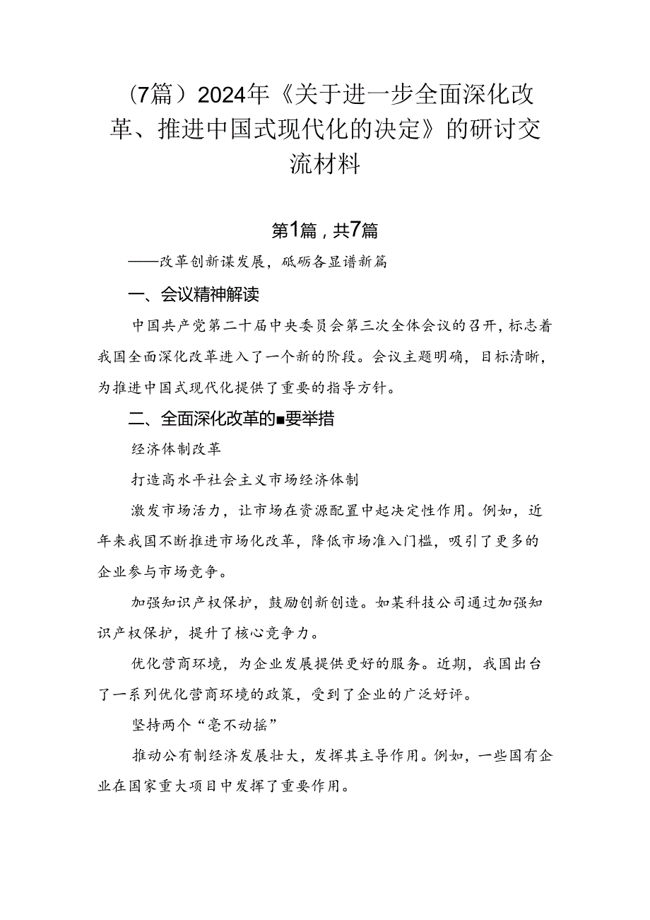 （7篇）2024年《关于进一步全面深化改革、推进中国式现代化的决定》的研讨交流材料.docx_第1页