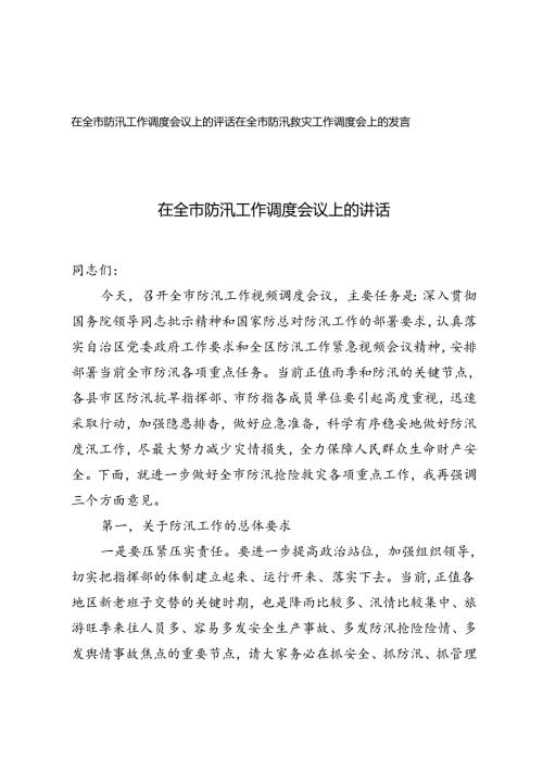 在全市防汛救灾工作视频调度会上的发言+在全市防汛工作调度会议上的讲话.docx
