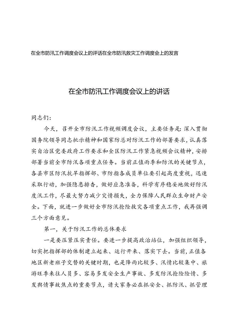 在全市防汛救灾工作视频调度会上的发言+在全市防汛工作调度会议上的讲话.docx_第1页
