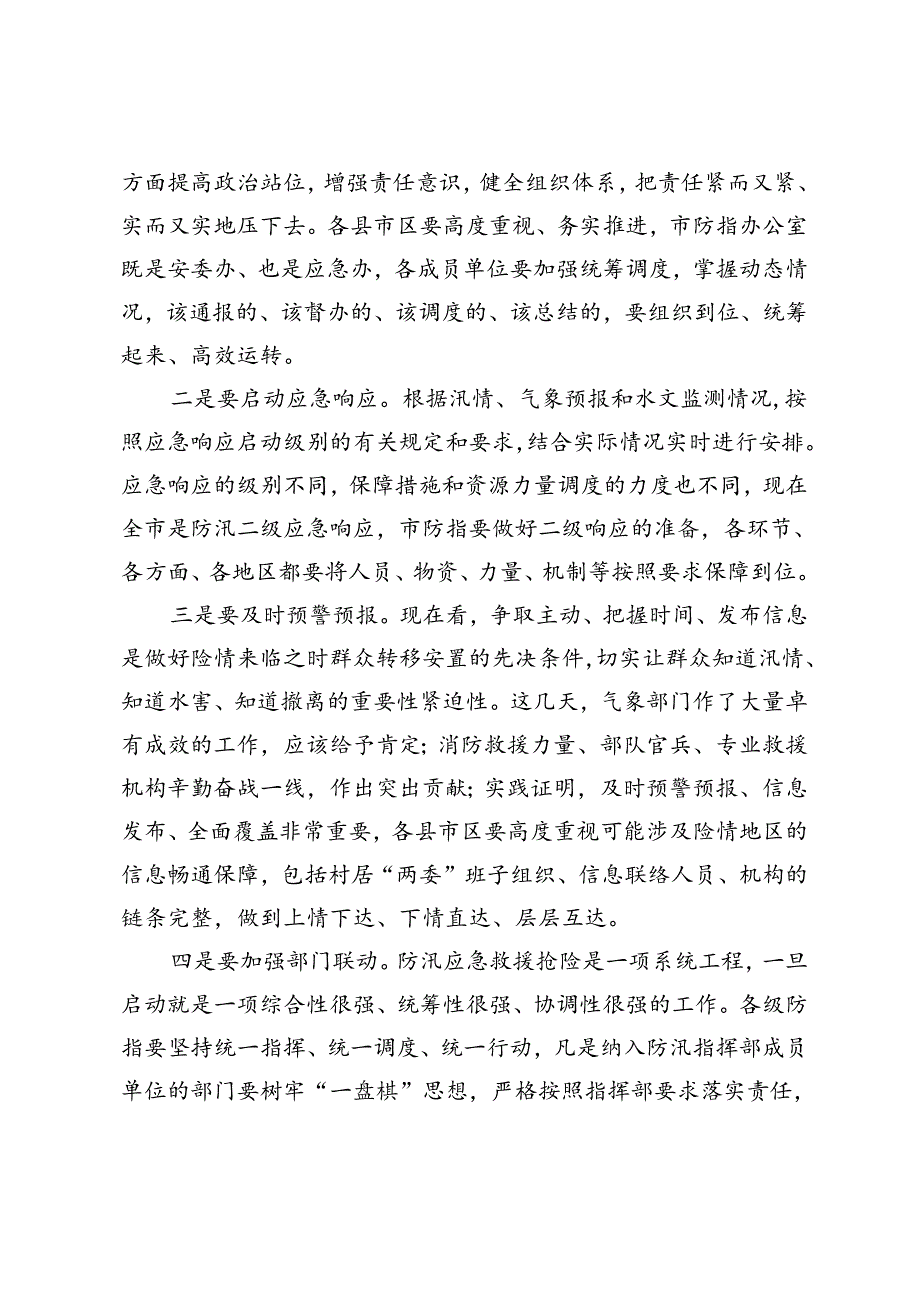 在全市防汛救灾工作视频调度会上的发言+在全市防汛工作调度会议上的讲话.docx_第2页