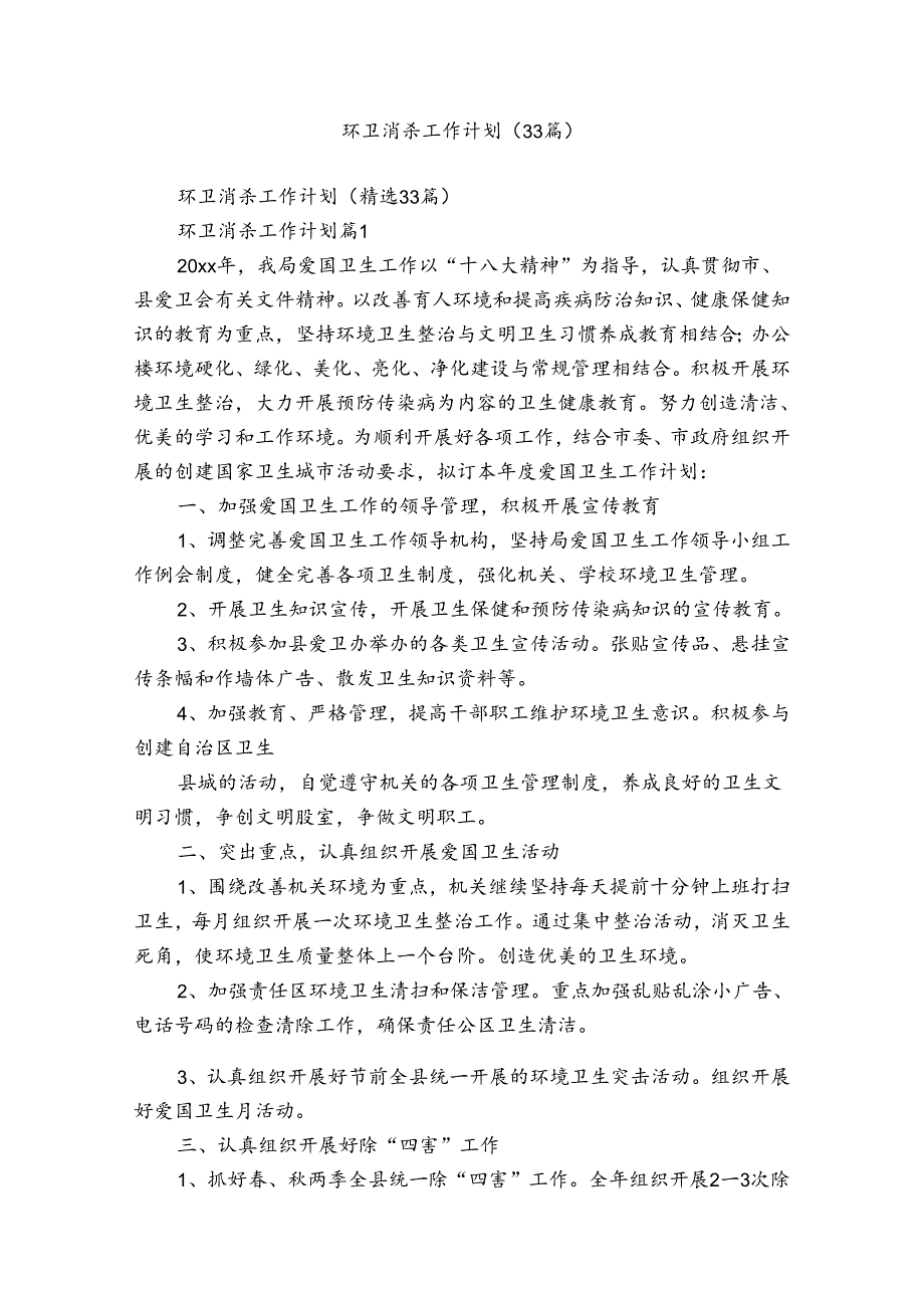 环卫消杀工作计划（33篇）.docx_第1页