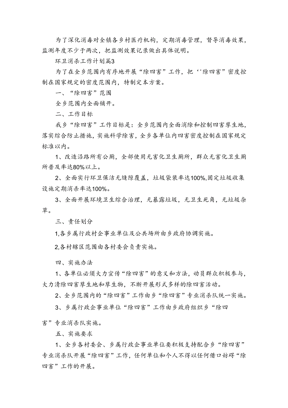 环卫消杀工作计划（33篇）.docx_第3页