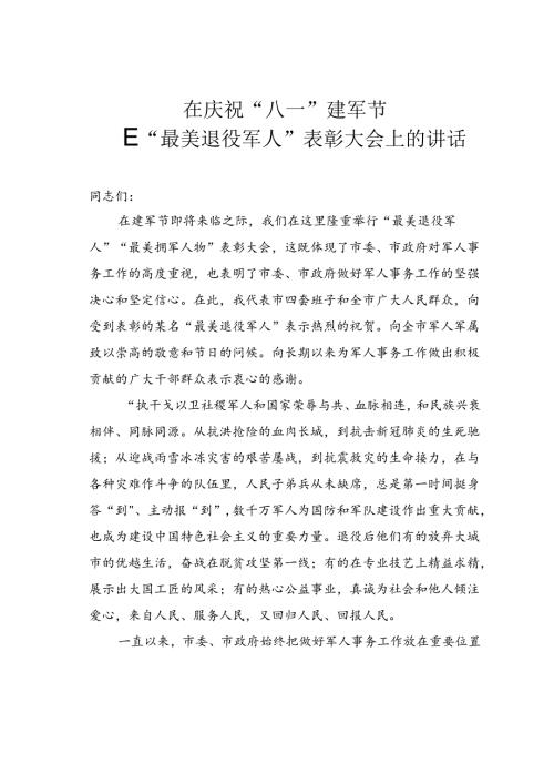在庆祝“八一”建军节暨“最美退役军人”表彰大会上的讲话.docx
