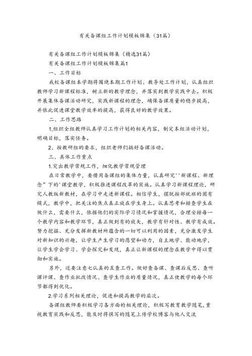 有关备课组工作计划模板锦集（31篇）.docx