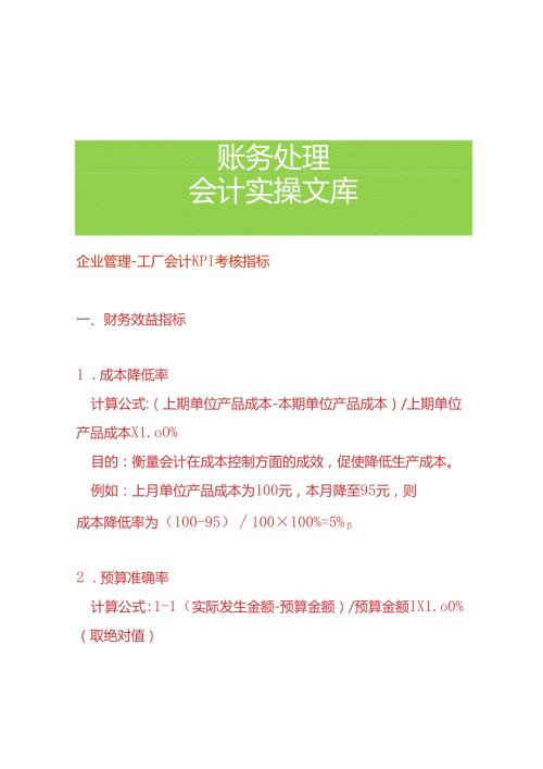企业管理工厂会计KPI考核指标.docx