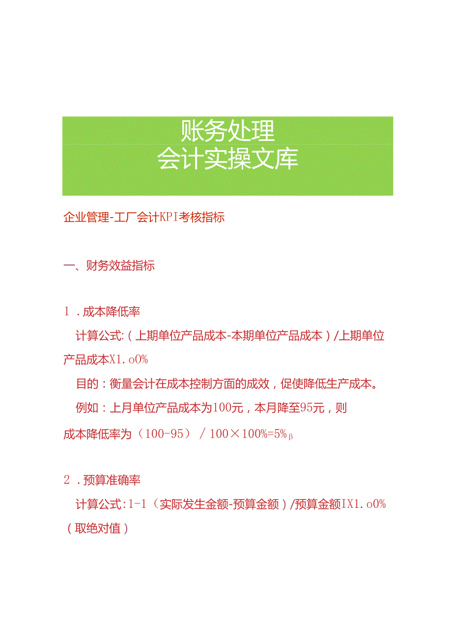 企业管理工厂会计KPI考核指标.docx_第1页