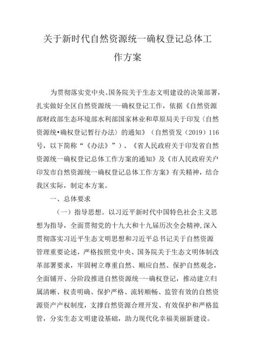 关于新时代自然资源统一确权登记总体工作方案.docx