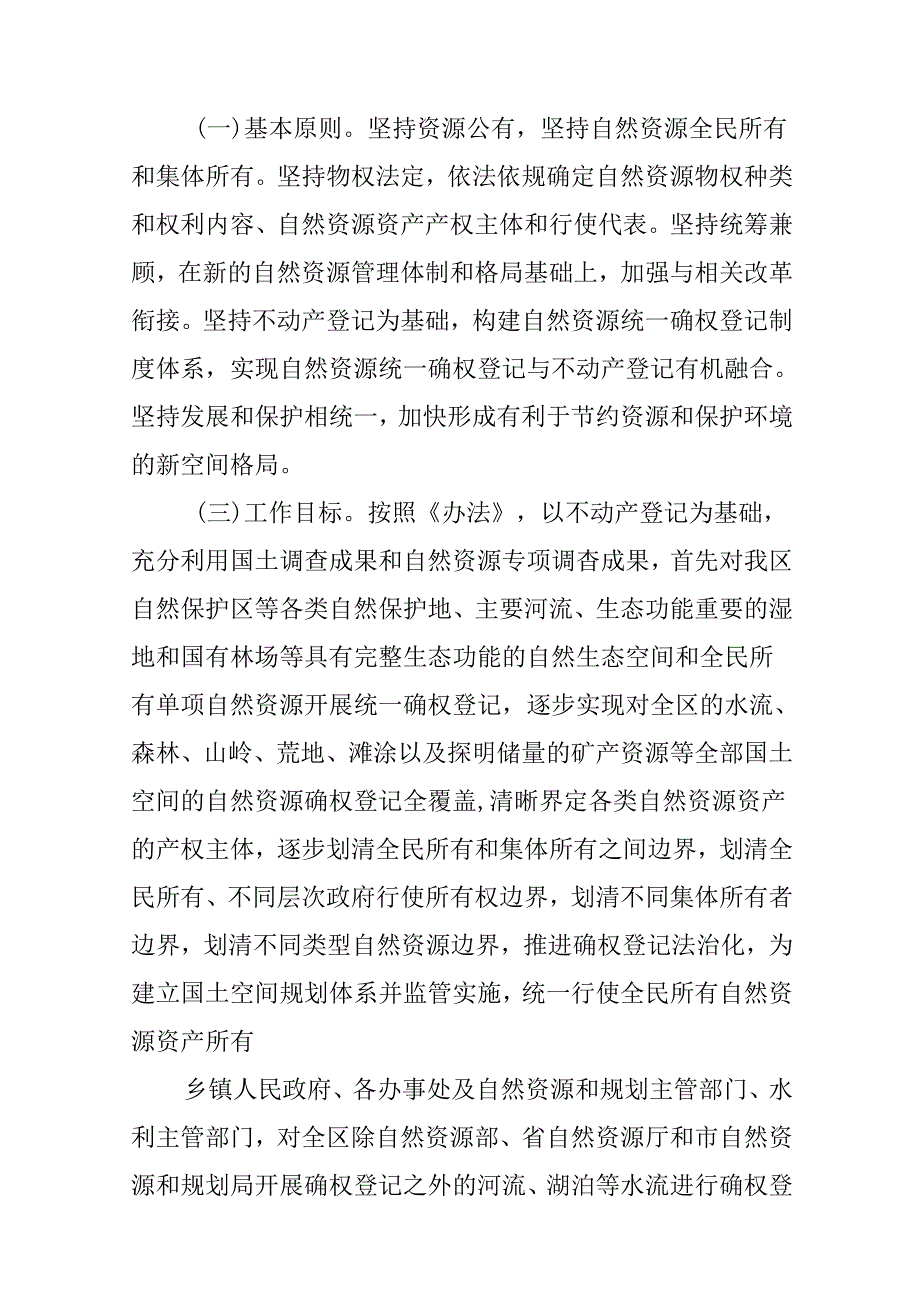关于新时代自然资源统一确权登记总体工作方案.docx_第2页