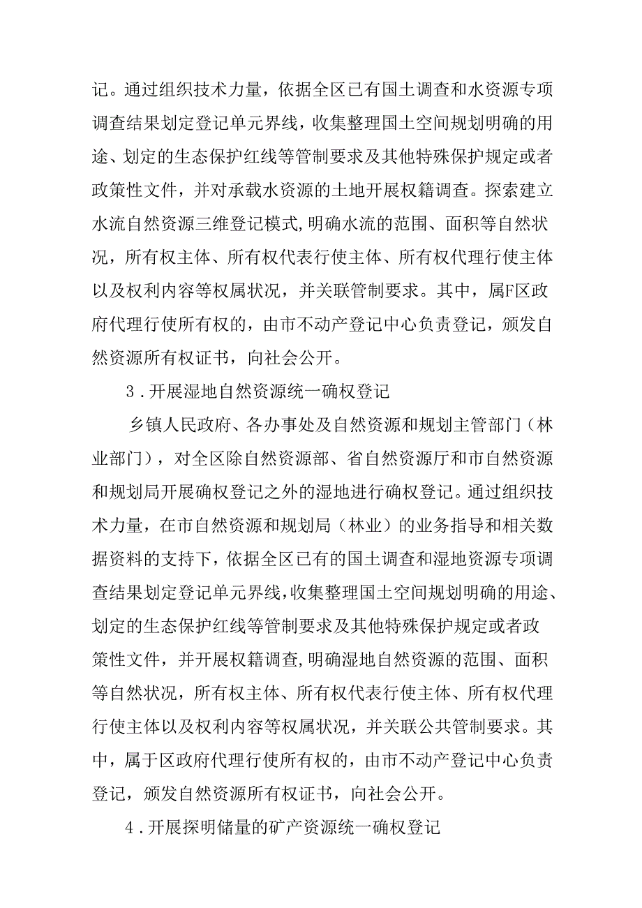 关于新时代自然资源统一确权登记总体工作方案.docx_第3页