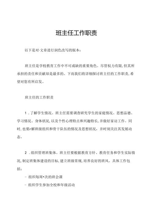 班主任工作职责.docx