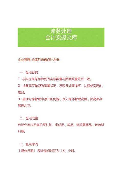 企业管理仓库月末盘点计划书.docx