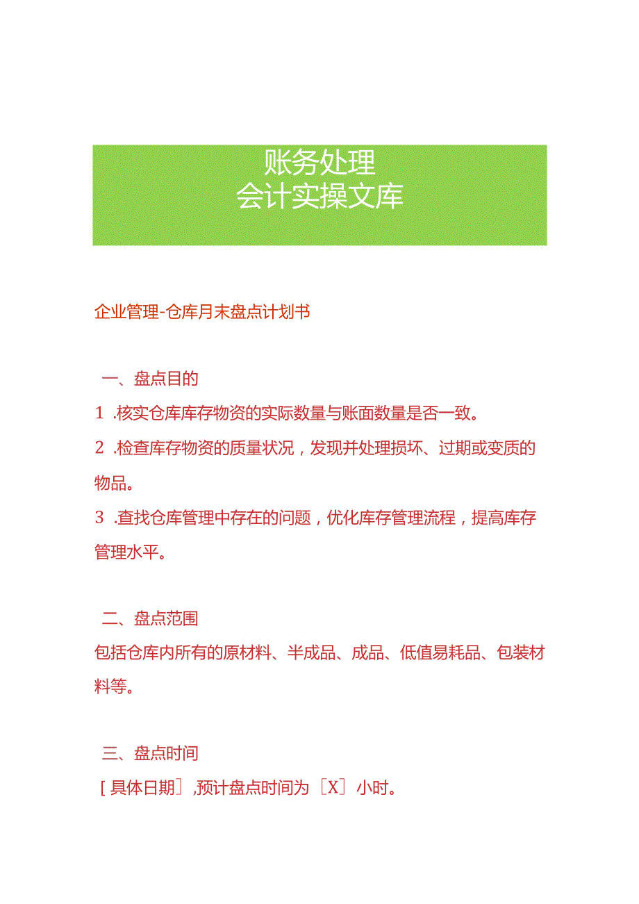 企业管理仓库月末盘点计划书.docx_第1页