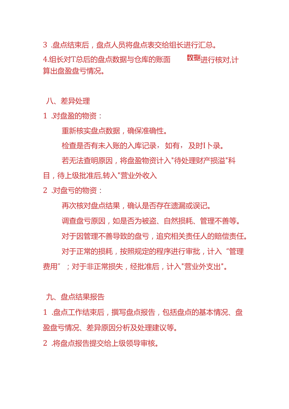 企业管理仓库月末盘点计划书.docx_第3页