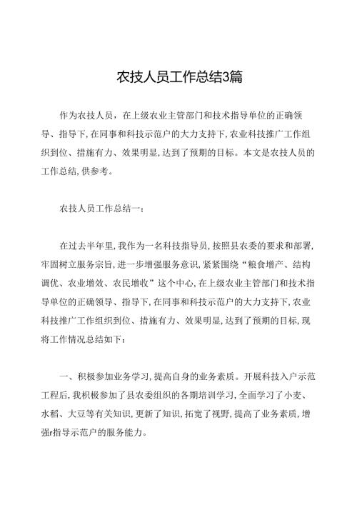 农技人员工作总结3篇.docx