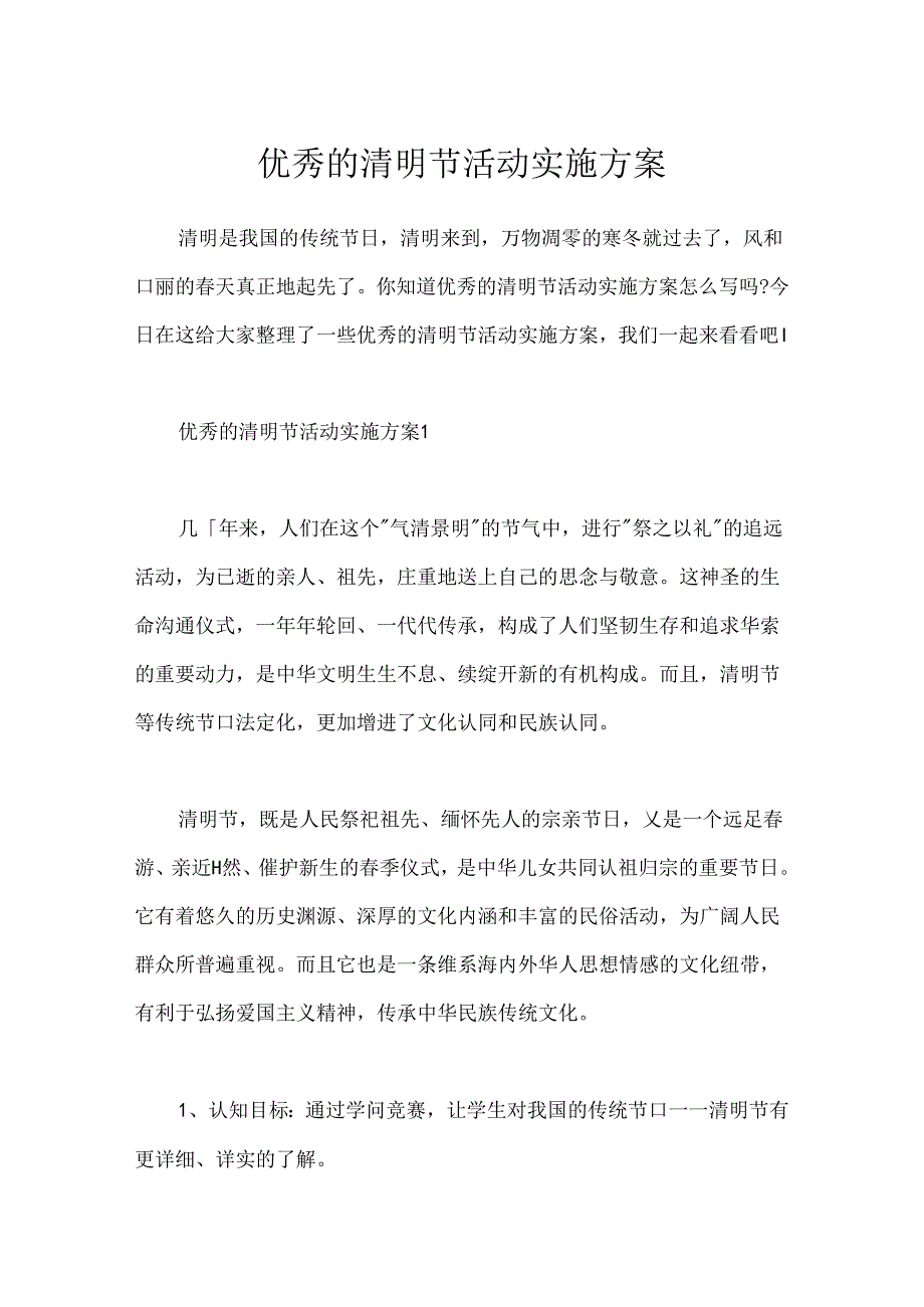 优秀的清明节活动实施方案.docx_第1页