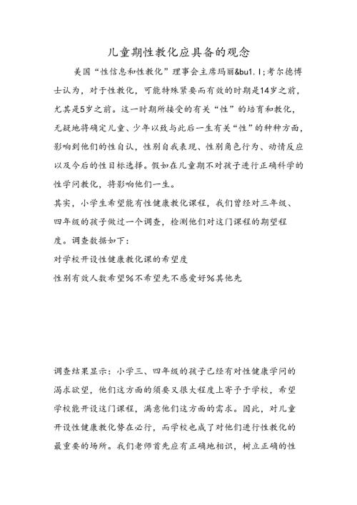 儿童期性教育应具备的观念.docx