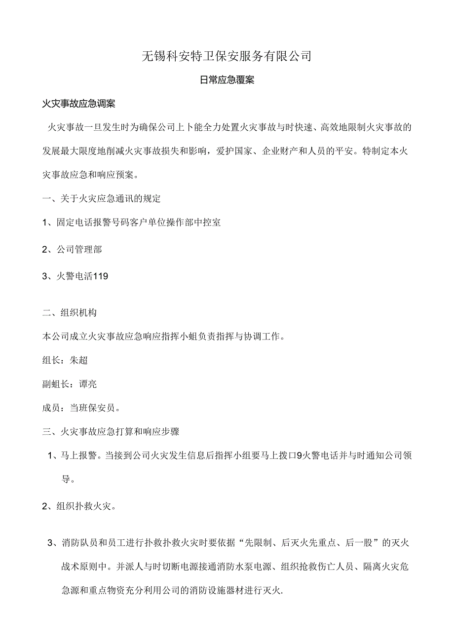 保安公司应急预案.docx_第1页