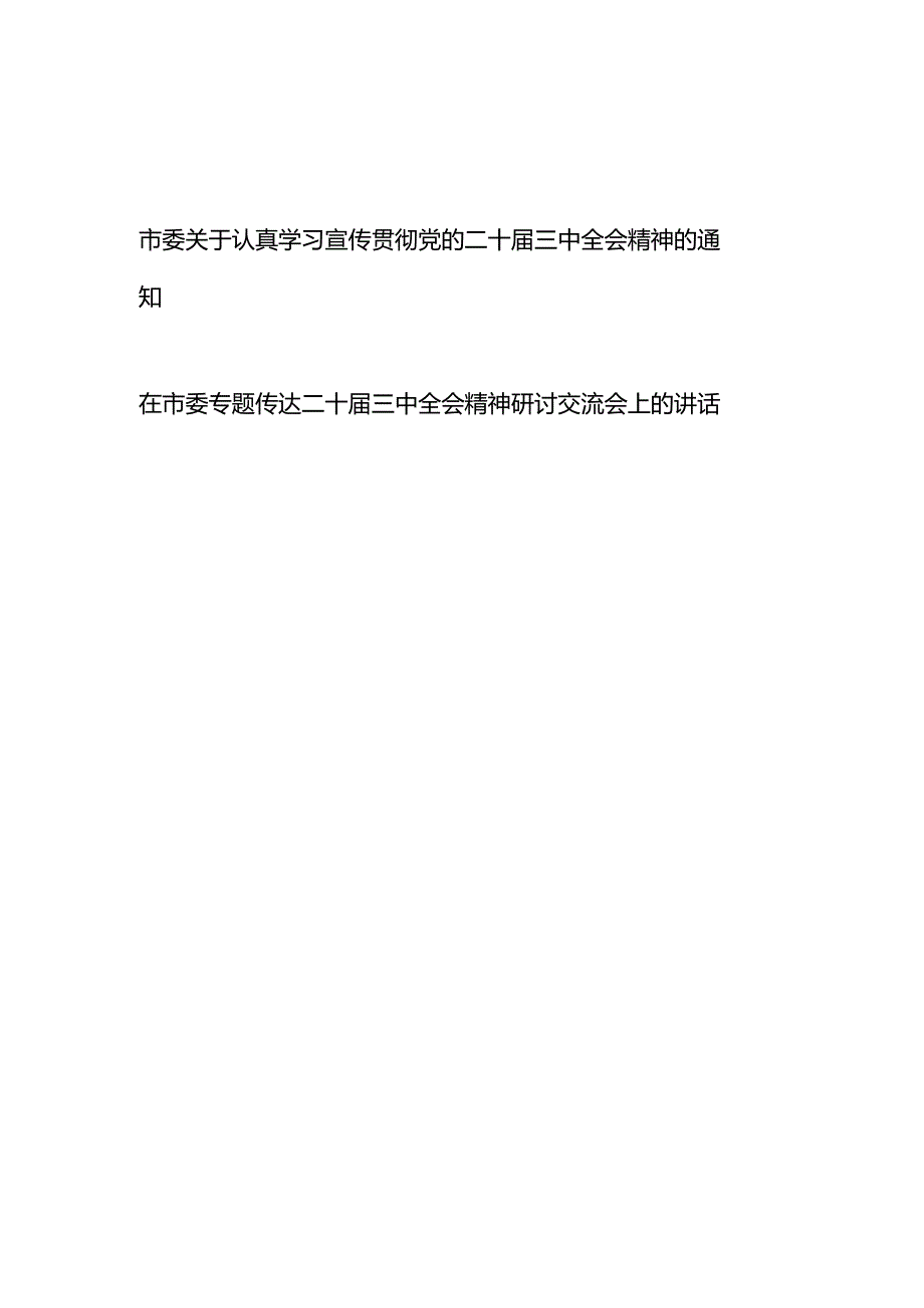 某市委关于认真学习宣传贯彻党的二十三中全会精神的通知和在市委专题传达二十三中全会精神研讨交流会上的讲话.docx_第1页