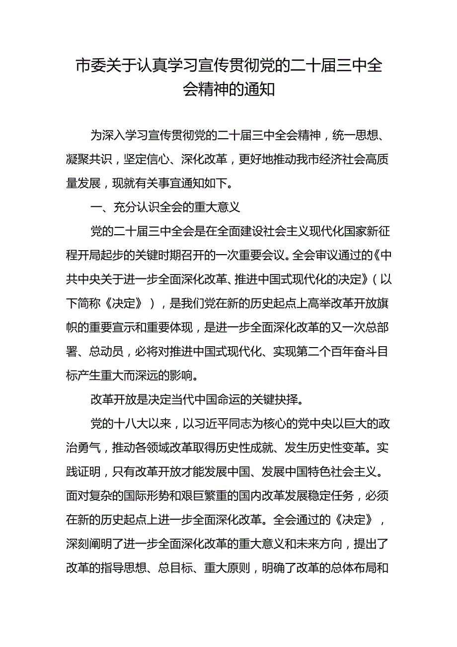 某市委关于认真学习宣传贯彻党的二十三中全会精神的通知和在市委专题传达二十三中全会精神研讨交流会上的讲话.docx_第2页