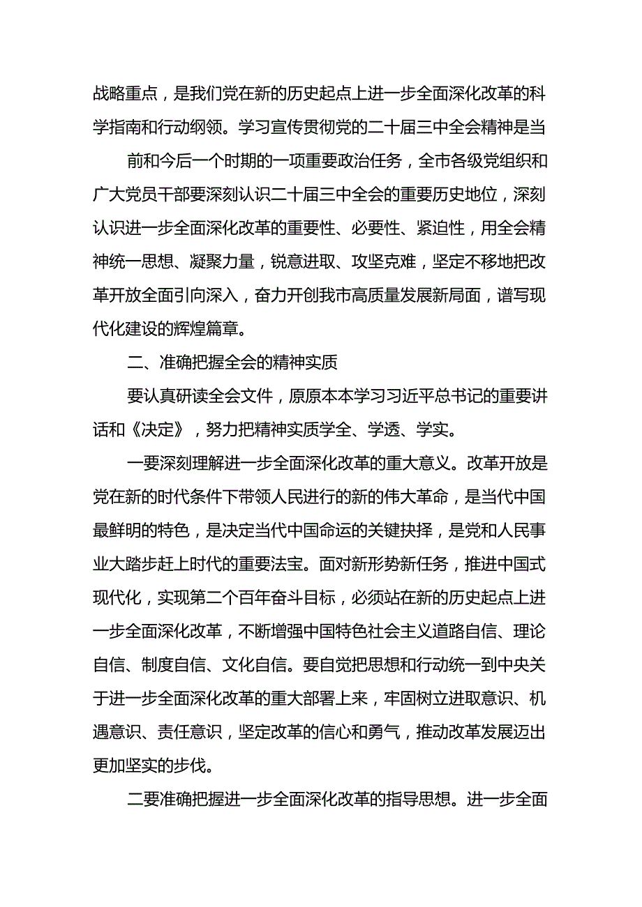 某市委关于认真学习宣传贯彻党的二十三中全会精神的通知和在市委专题传达二十三中全会精神研讨交流会上的讲话.docx_第3页