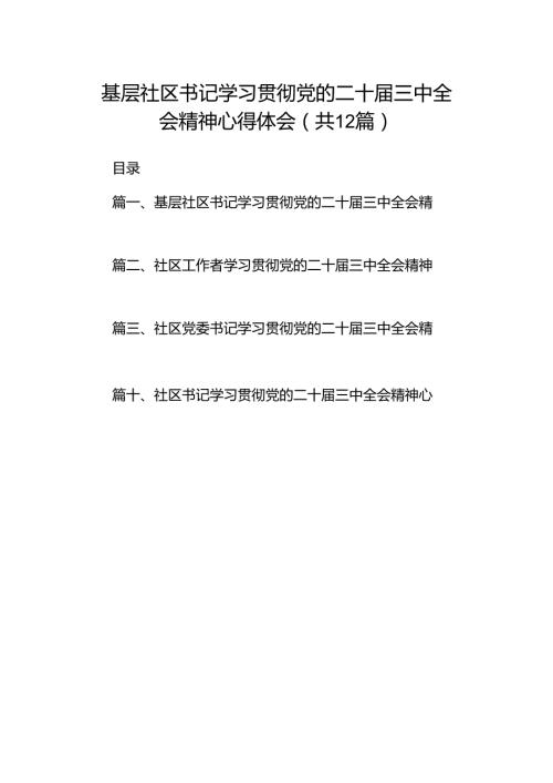 基层社区书记学习贯彻党的二十三中全会精神心得体会（共12篇）.docx