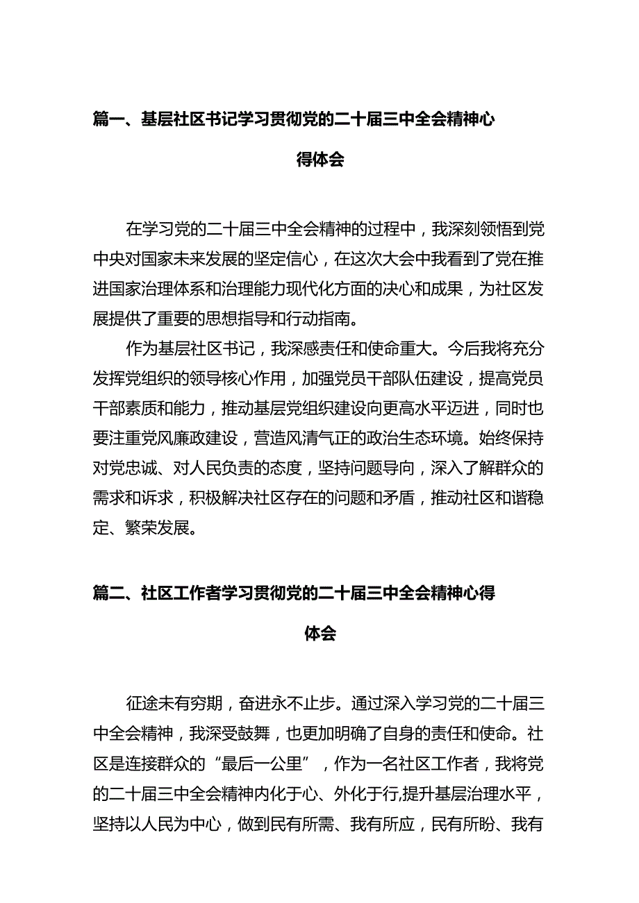 基层社区书记学习贯彻党的二十三中全会精神心得体会（共12篇）.docx_第2页