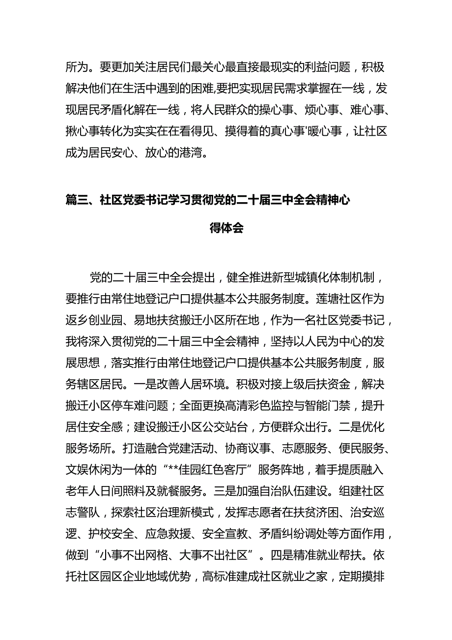 基层社区书记学习贯彻党的二十三中全会精神心得体会（共12篇）.docx_第3页