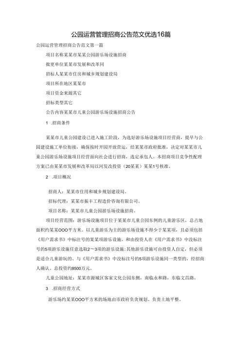 公园运营管理招商公告范文优选16篇.docx