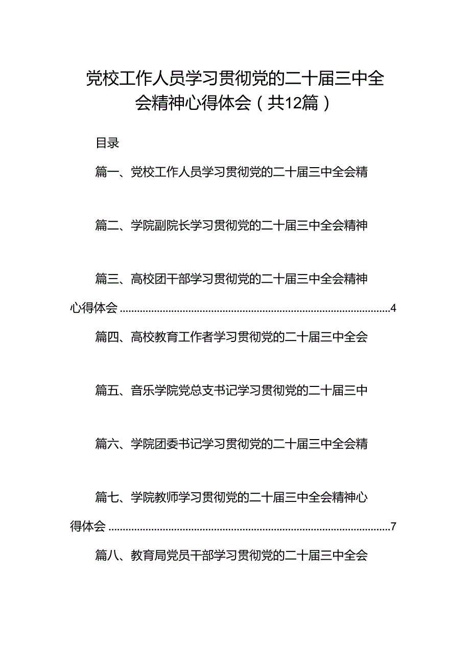 党校工作人员学习贯彻党的二十三中全会精神心得体会12篇（精选）.docx_第1页