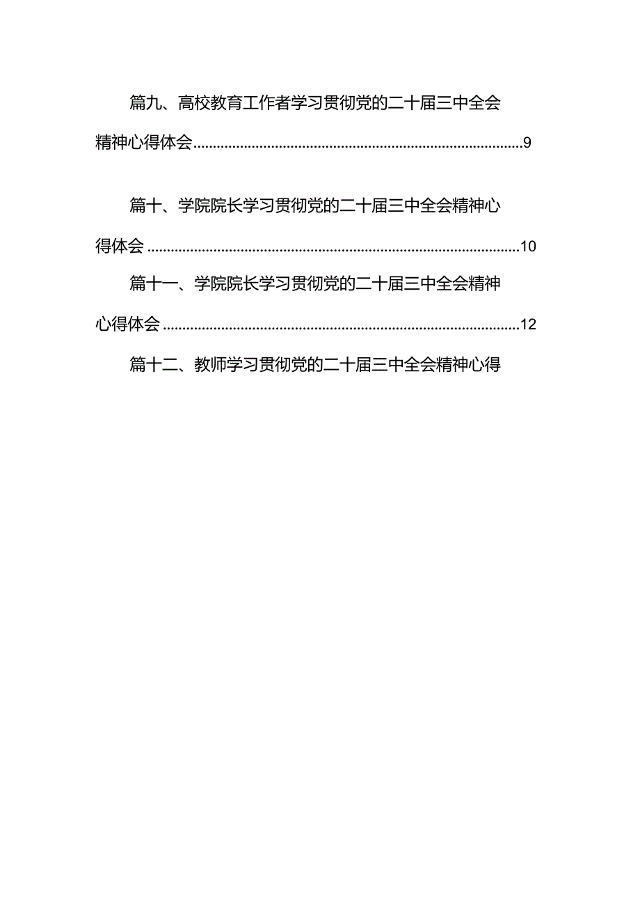 党校工作人员学习贯彻党的二十三中全会精神心得体会12篇（精选）.docx_第2页