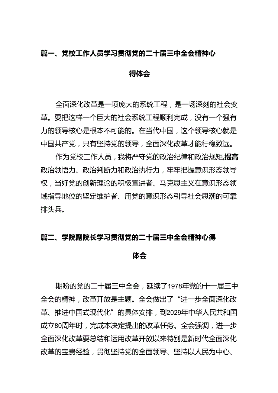 党校工作人员学习贯彻党的二十三中全会精神心得体会12篇（精选）.docx_第3页