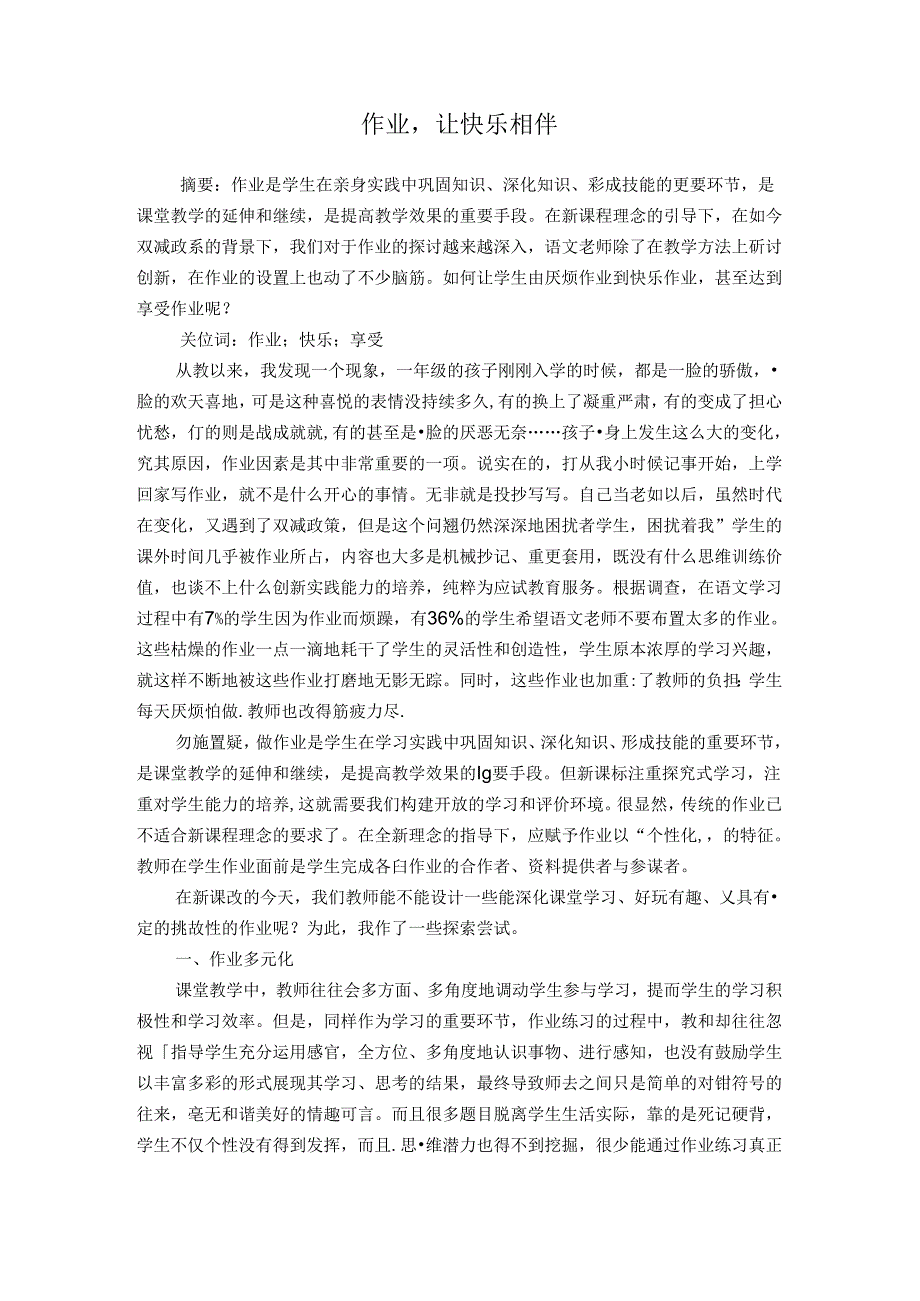 作业让快乐相伴 论文.docx_第1页