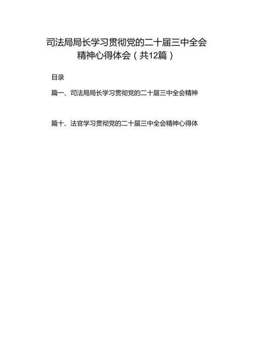 司法局局长学习贯彻党的二十三中全会精神心得体会12篇（详细版）.docx