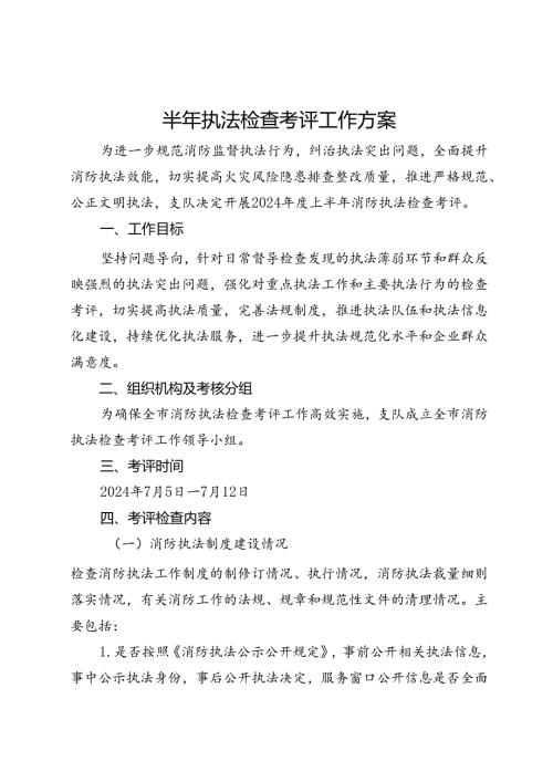 半年执法检查考评工作方案.docx