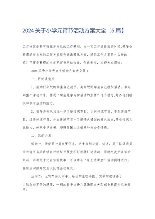 2024关于小学元宵节活动方案大全【5篇】.docx