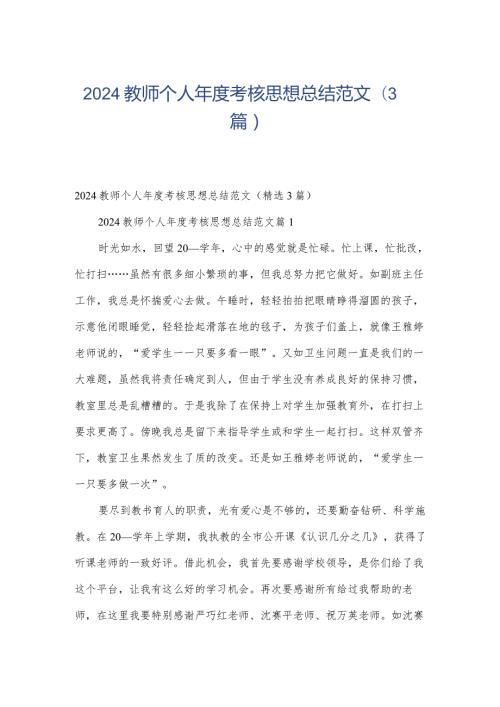 2024教师个人考核思想总结范文（3篇）.docx