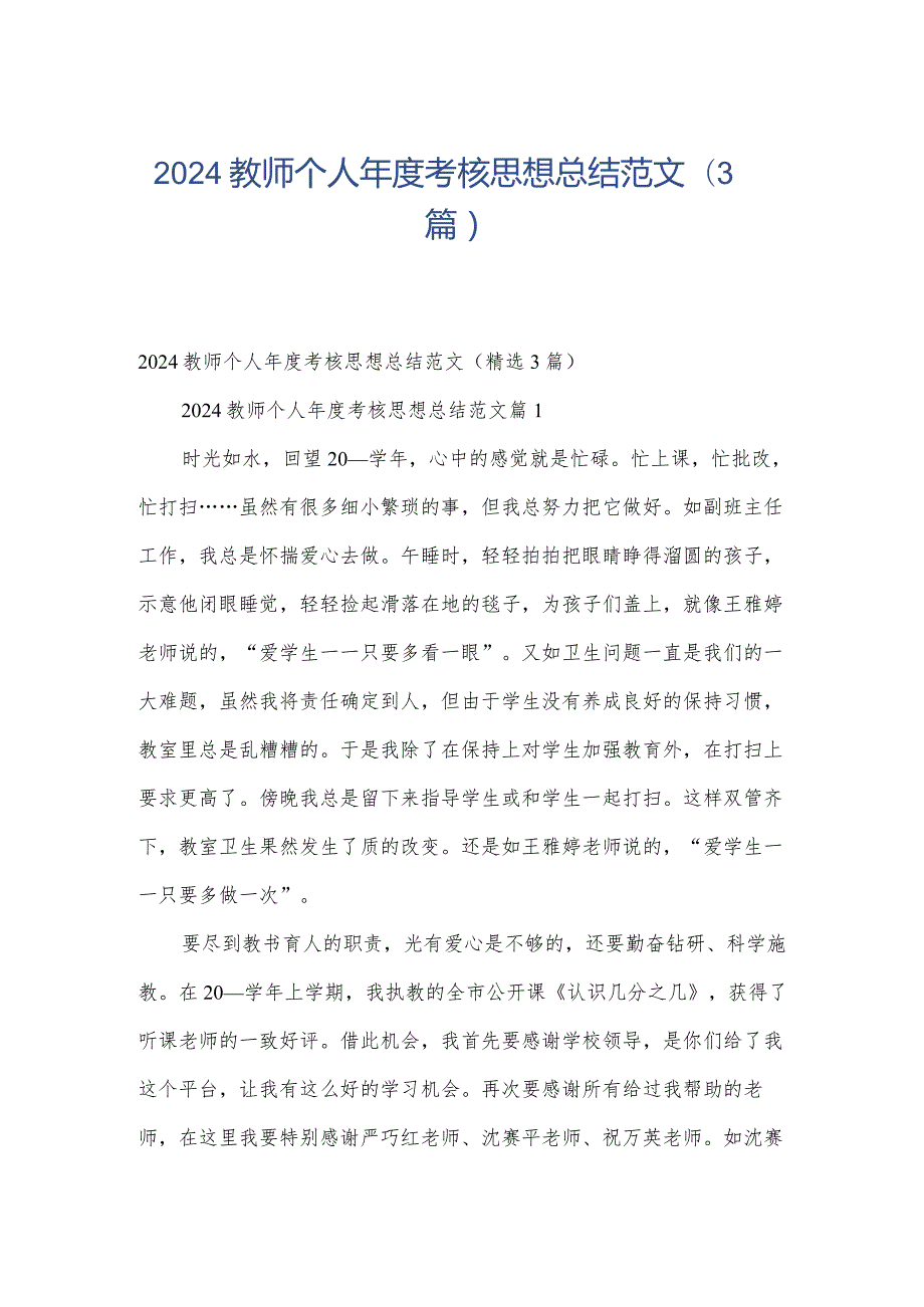 2024教师个人考核思想总结范文（3篇）.docx_第1页
