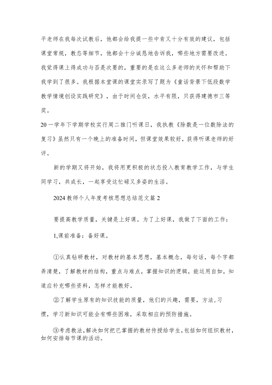 2024教师个人考核思想总结范文（3篇）.docx_第2页