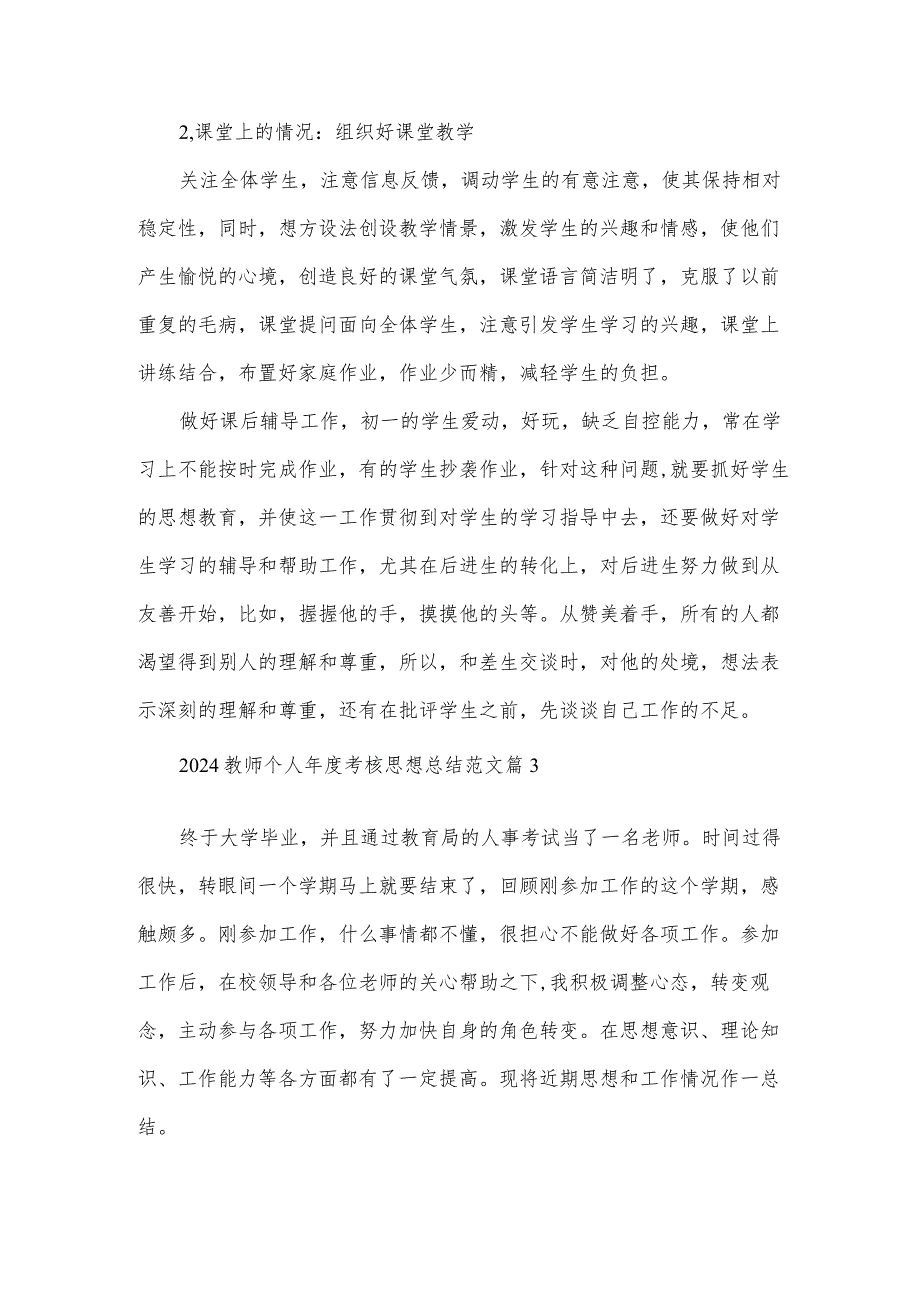 2024教师个人考核思想总结范文（3篇）.docx_第3页