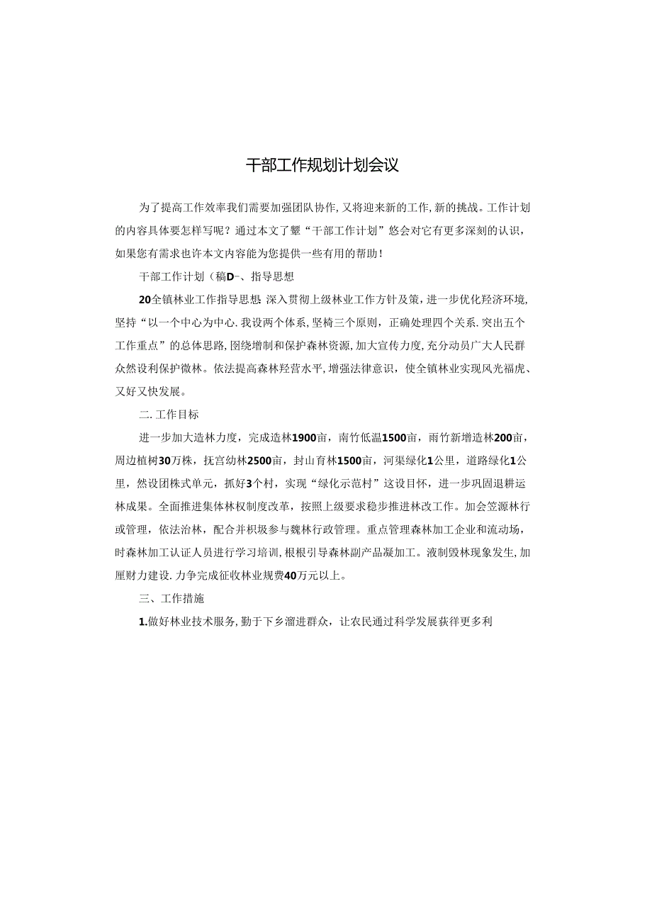 干部工作规划计划会议.docx_第1页