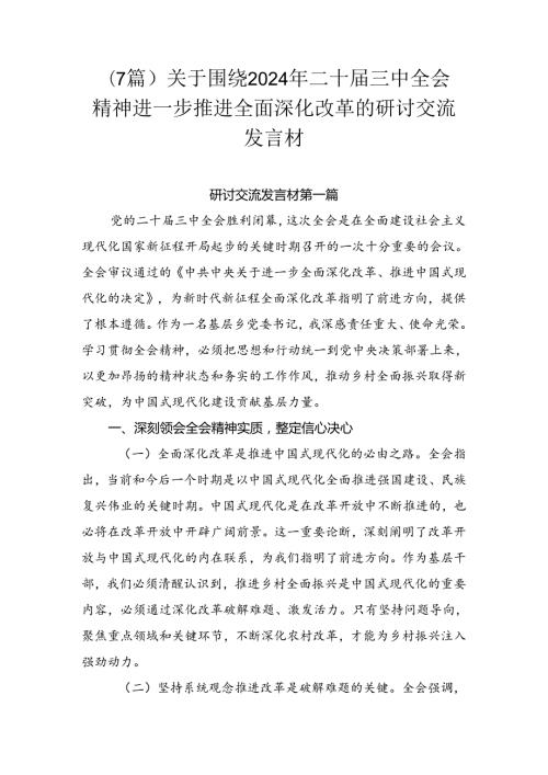 （7篇）关于围绕2024年二十三中全会精神进一步推进全面深化改革的研讨交流发言材.docx