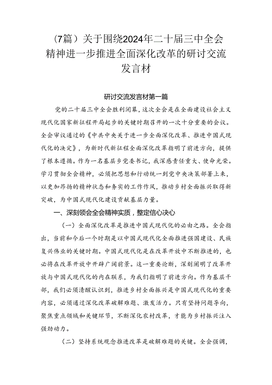 （7篇）关于围绕2024年二十三中全会精神进一步推进全面深化改革的研讨交流发言材.docx_第1页