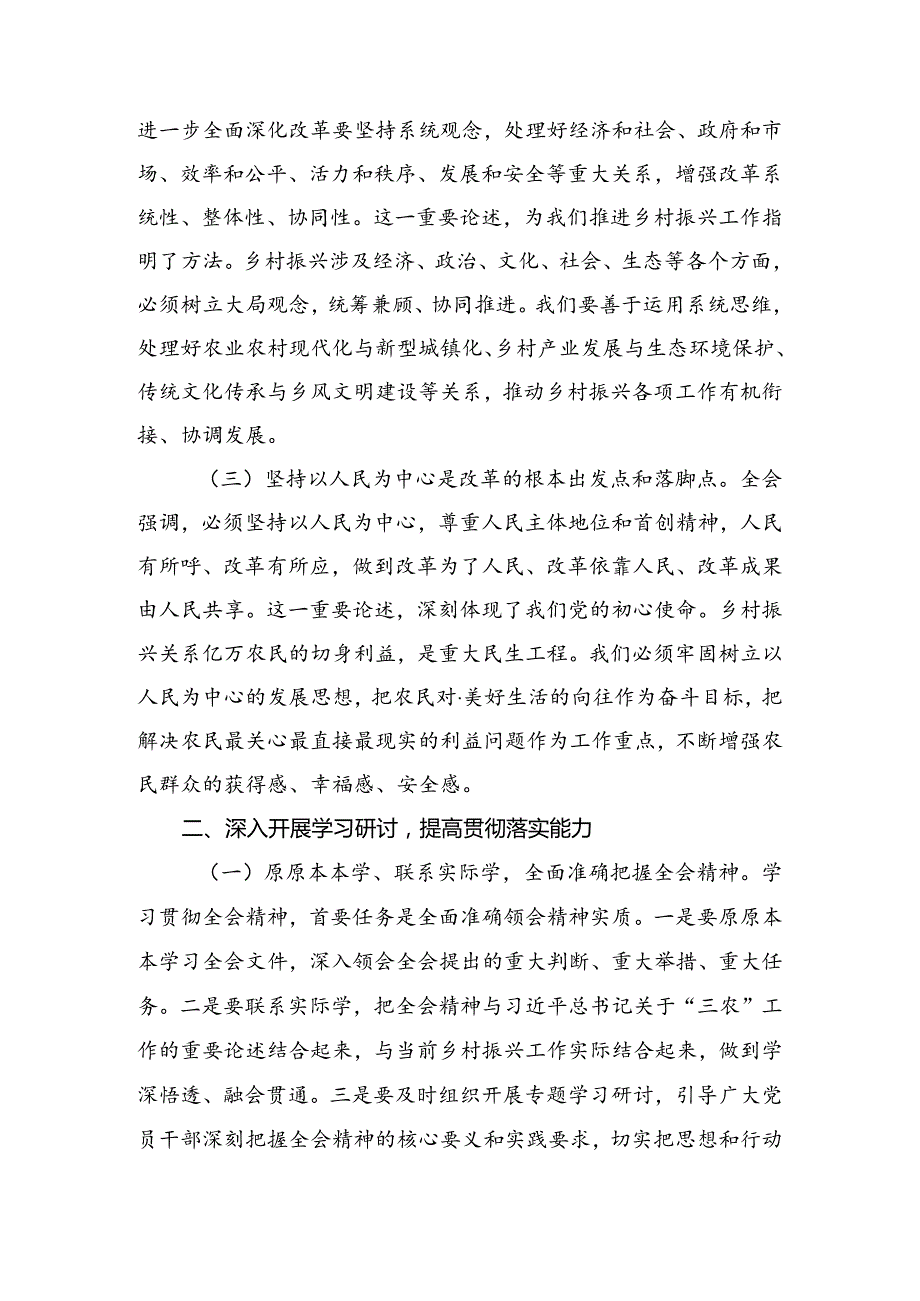 （7篇）关于围绕2024年二十三中全会精神进一步推进全面深化改革的研讨交流发言材.docx_第2页