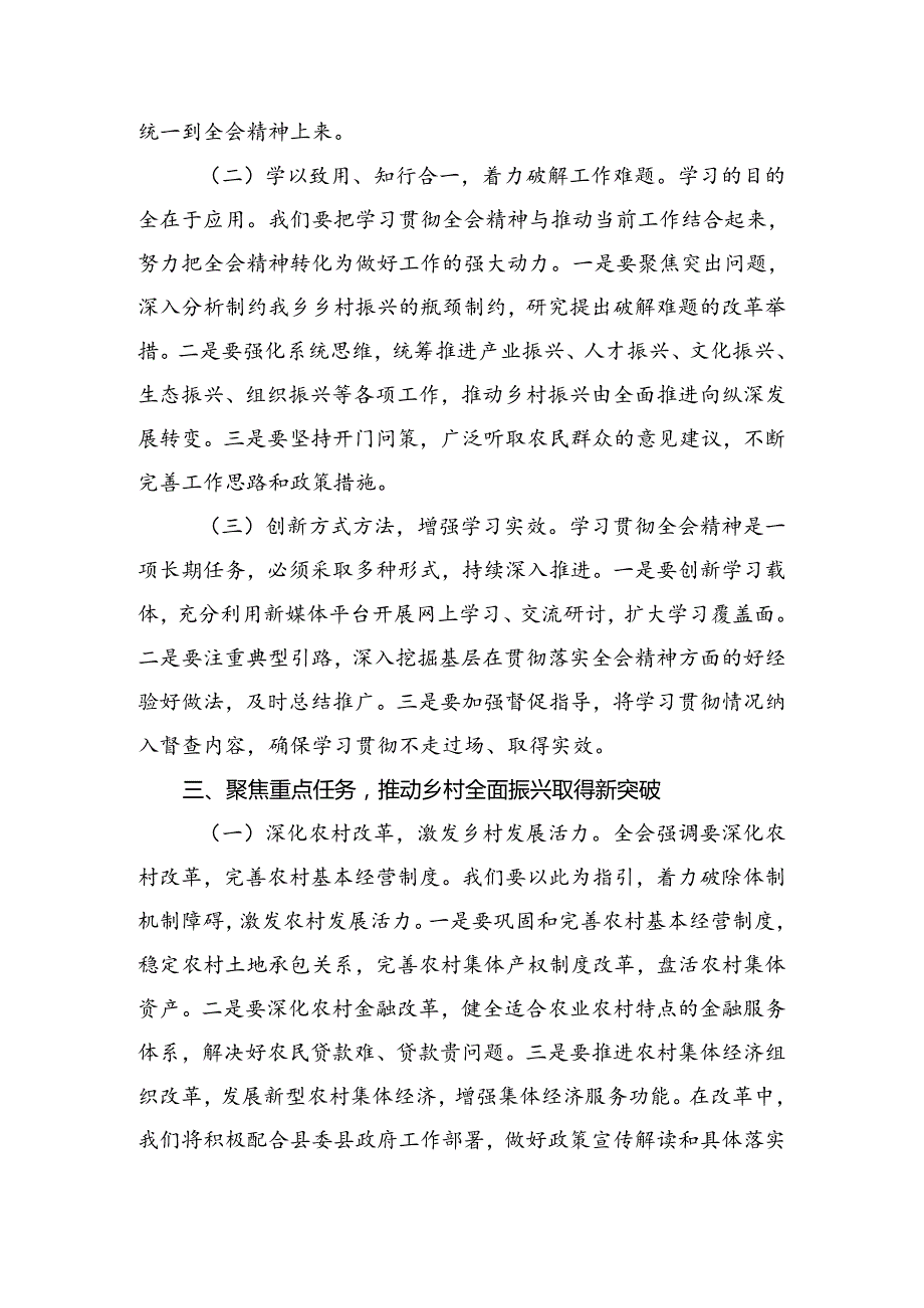 （7篇）关于围绕2024年二十三中全会精神进一步推进全面深化改革的研讨交流发言材.docx_第3页