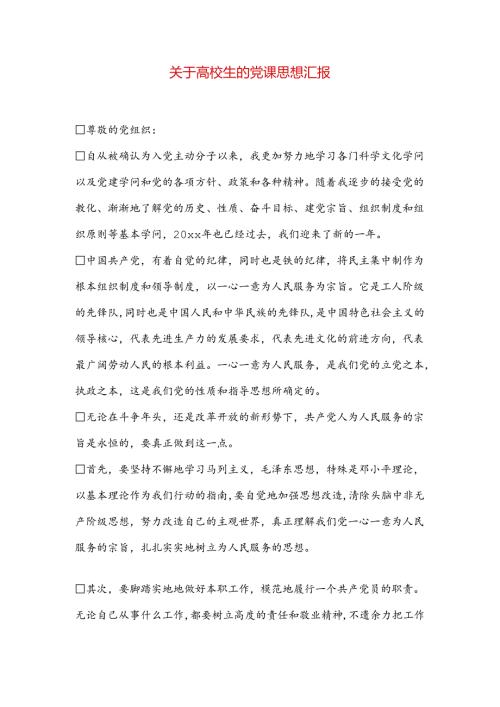 关于大学生的党课思想汇报.docx
